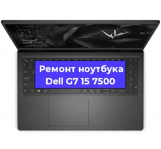 Чистка от пыли и замена термопасты на ноутбуке Dell G7 15 7500 в Белгороде